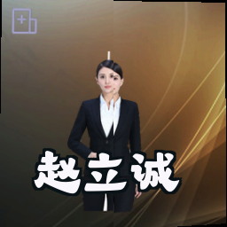 赵立诚