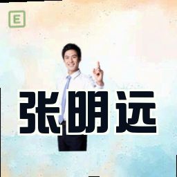 张明远